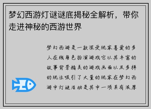 梦幻西游灯谜谜底揭秘全解析，带你走进神秘的西游世界