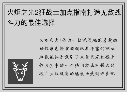 火炬之光2狂战士加点指南打造无敌战斗力的最佳选择