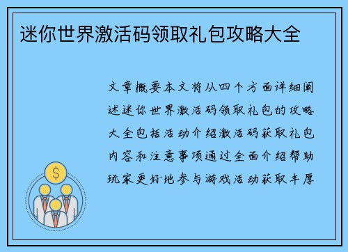 迷你世界激活码领取礼包攻略大全