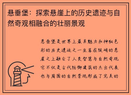 悬垂堡：探索悬崖上的历史遗迹与自然奇观相融合的壮丽景观