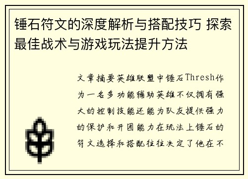 锤石符文的深度解析与搭配技巧 探索最佳战术与游戏玩法提升方法