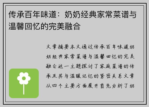 传承百年味道：奶奶经典家常菜谱与温馨回忆的完美融合