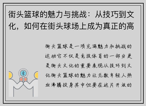 街头篮球的魅力与挑战：从技巧到文化，如何在街头球场上成为真正的高手