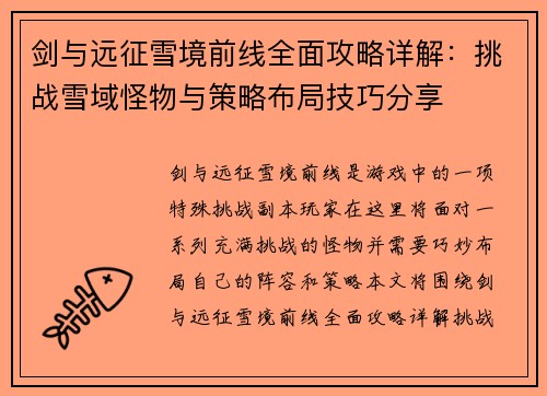 剑与远征雪境前线全面攻略详解：挑战雪域怪物与策略布局技巧分享