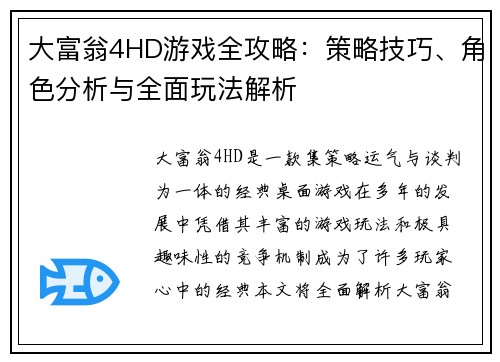 大富翁4HD游戏全攻略：策略技巧、角色分析与全面玩法解析