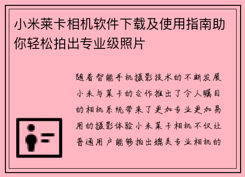 小米莱卡相机软件下载及使用指南助你轻松拍出专业级照片