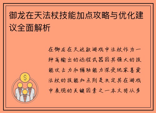 御龙在天法杖技能加点攻略与优化建议全面解析