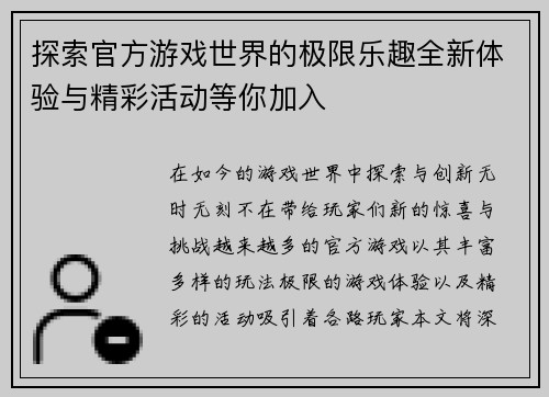 探索官方游戏世界的极限乐趣全新体验与精彩活动等你加入