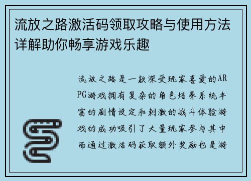 流放之路激活码领取攻略与使用方法详解助你畅享游戏乐趣