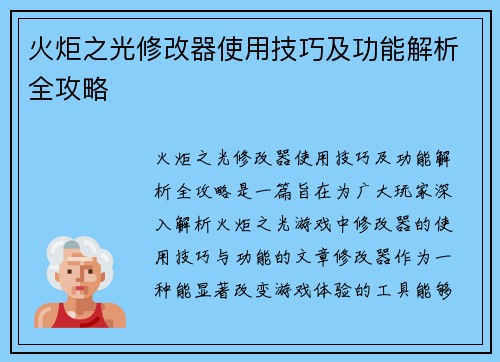 火炬之光修改器使用技巧及功能解析全攻略