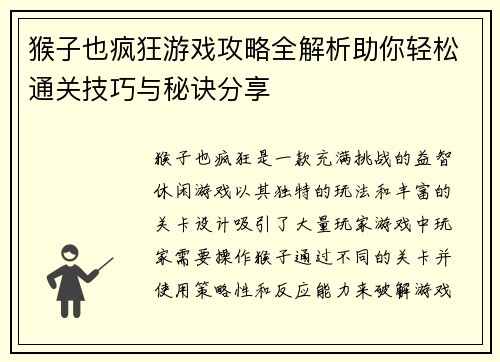 猴子也疯狂游戏攻略全解析助你轻松通关技巧与秘诀分享