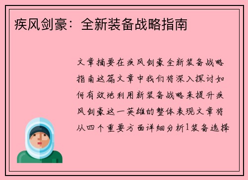疾风剑豪：全新装备战略指南
