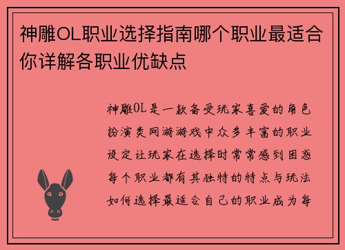 神雕OL职业选择指南哪个职业最适合你详解各职业优缺点
