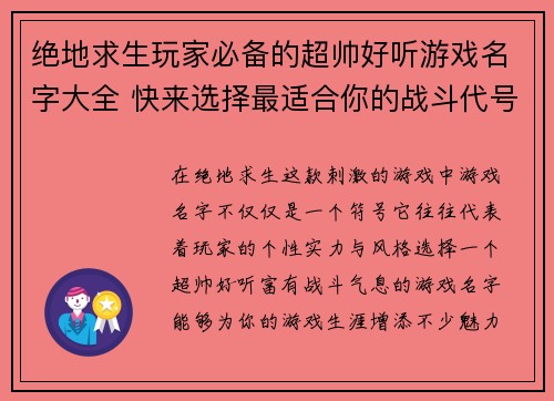 绝地求生玩家必备的超帅好听游戏名字大全 快来选择最适合你的战斗代号