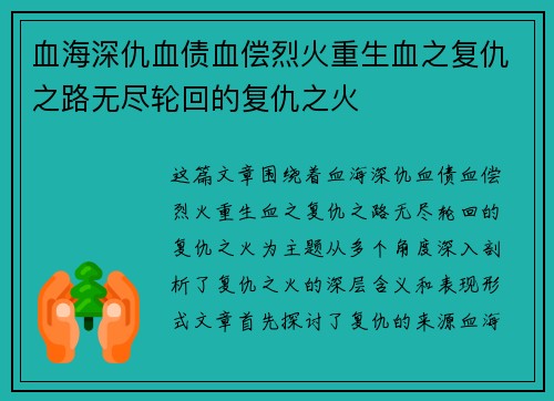 血海深仇血债血偿烈火重生血之复仇之路无尽轮回的复仇之火