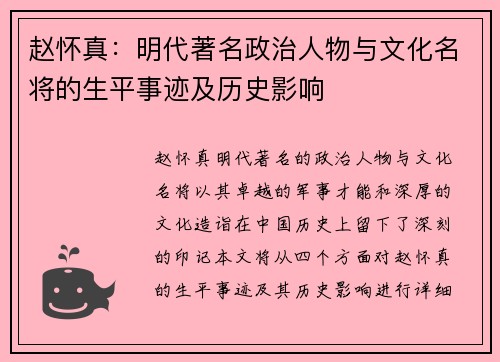 赵怀真：明代著名政治人物与文化名将的生平事迹及历史影响