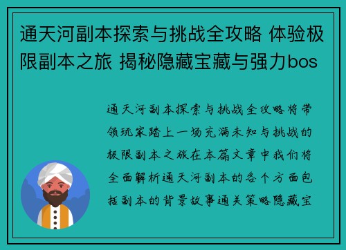 通天河副本探索与挑战全攻略 体验极限副本之旅 揭秘隐藏宝藏与强力boss