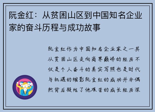 阮金红：从贫困山区到中国知名企业家的奋斗历程与成功故事