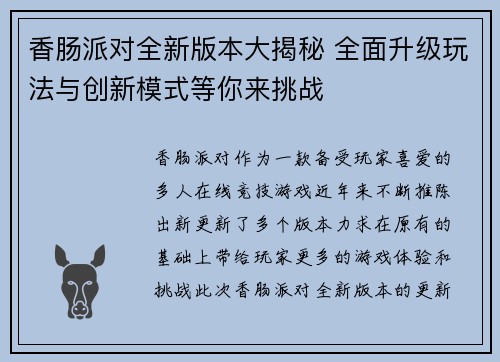 香肠派对全新版本大揭秘 全面升级玩法与创新模式等你来挑战