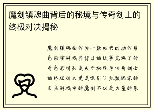 魔剑镇魂曲背后的秘境与传奇剑士的终极对决揭秘
