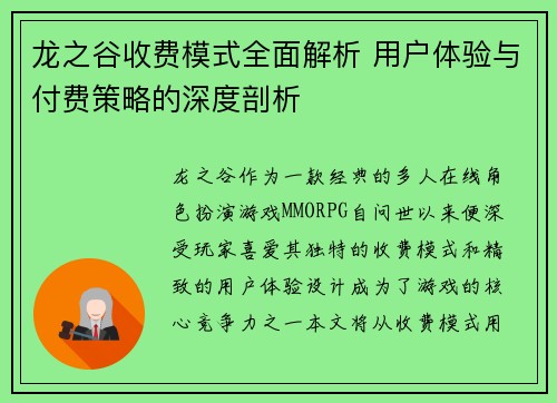 龙之谷收费模式全面解析 用户体验与付费策略的深度剖析