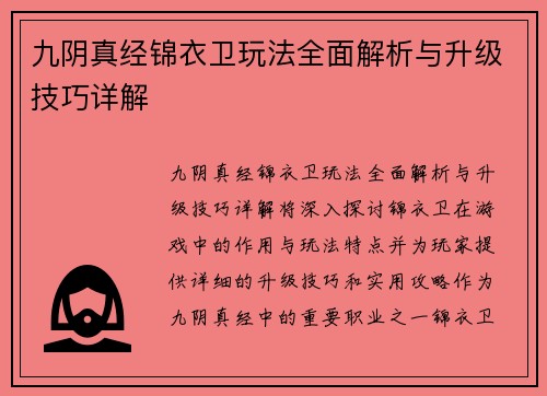 九阴真经锦衣卫玩法全面解析与升级技巧详解