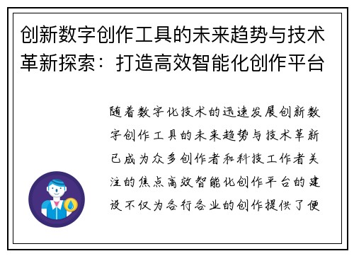 创新数字创作工具的未来趋势与技术革新探索：打造高效智能化创作平台