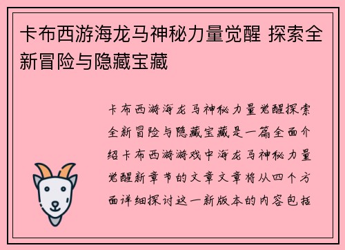 卡布西游海龙马神秘力量觉醒 探索全新冒险与隐藏宝藏